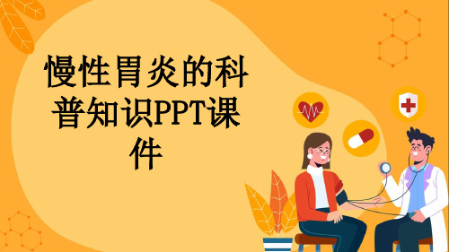 慢性胃炎的科普知识PPT课件