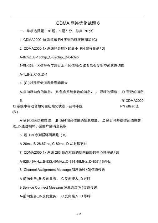 CDMA网络优化试题6(90分钟闭卷方式有答案)