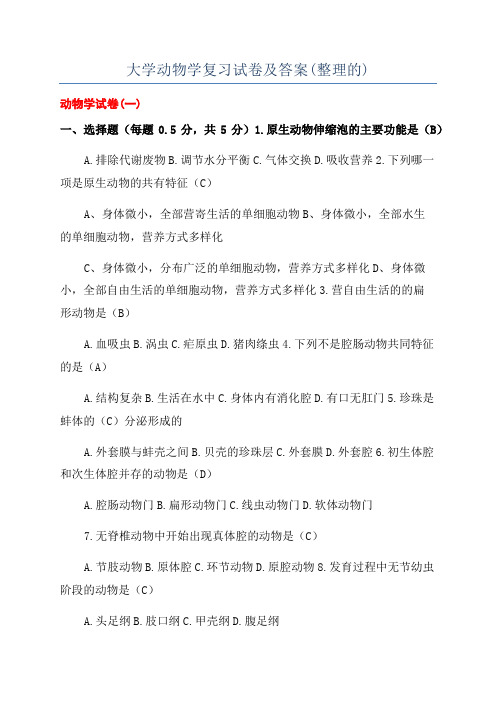 大学动物学复习试卷及答案(整理的)