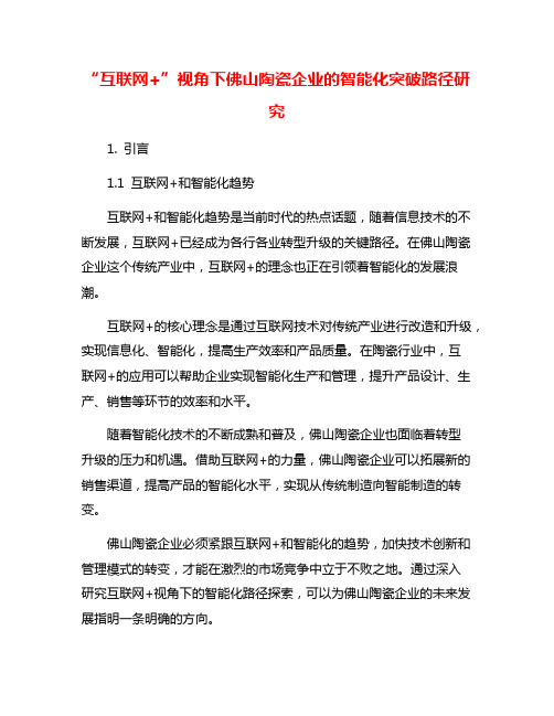 “互联网+”视角下佛山陶瓷企业的智能化突破路径研究