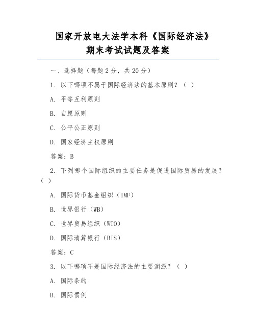 国家开放电大法学本科《国际经济法》期末考试试题及答案