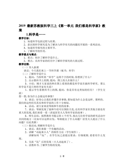 2019最新苏教版科学三上《第一单元 我们都是科学家》教案