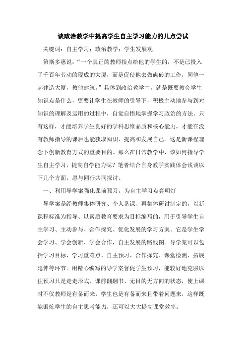 谈政治教学中提高学生自主学习能力的几点尝试