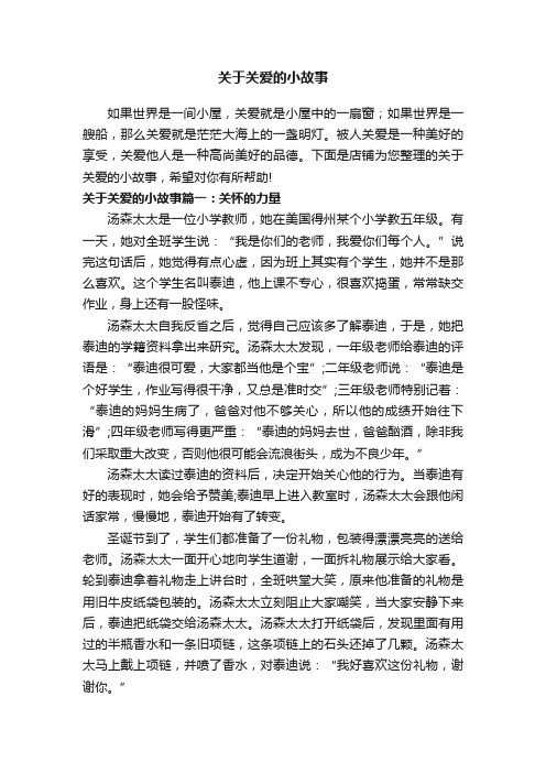 关于关爱的小故事