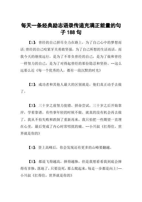 每天一条经典励志语录传递充满正能量的句子188句