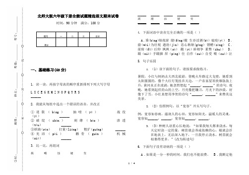 北师大版六年级下册全能试题精选语文期末试卷