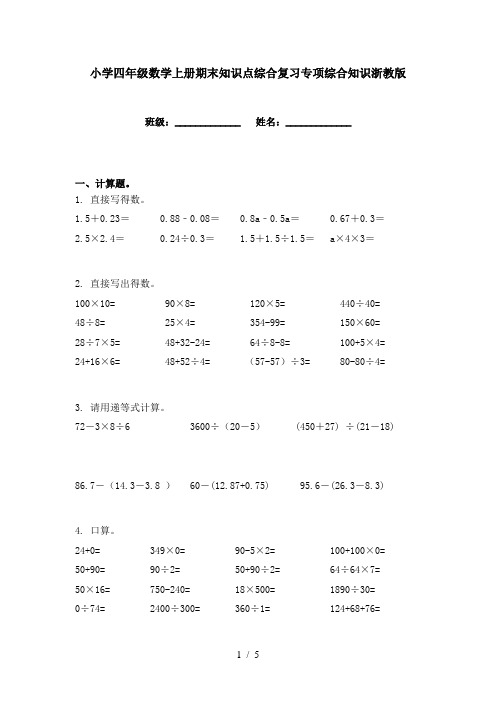 小学四年级数学上册期末知识点综合复习专项综合知识浙教版