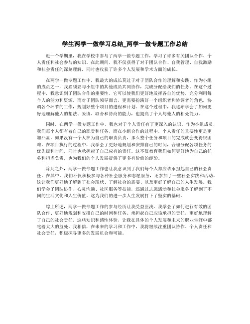 学生两学一做学习总结_两学一做专题工作总结