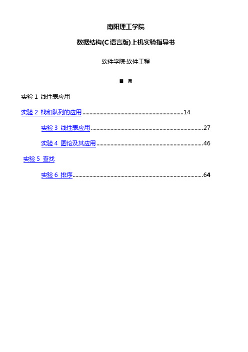 数据结构实验C语言版