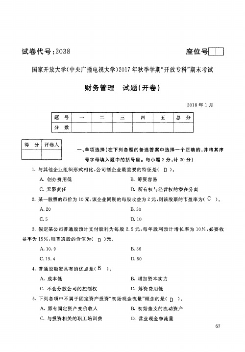 国家开放大学2038 财务管理期末考试复习题及参考答案(历年试题合辑)