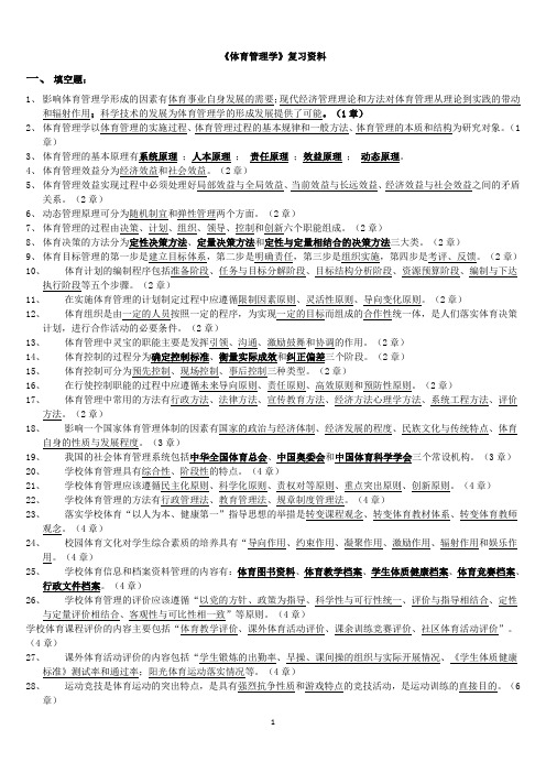 体育管理学考试复习资料