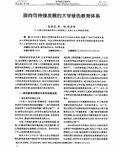 面向可持续发展的大学绿色教育体系