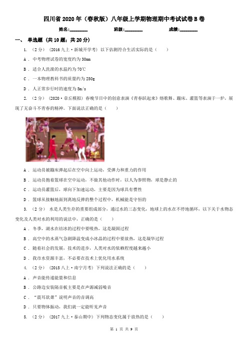 四川省2020年(春秋版)八年级上学期物理期中考试试卷B卷(新版)
