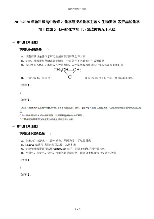 2019-2020年鲁科版高中选修2 化学与技术化学主题5 生物资源 农产品的化学加工课题2 玉米的化学加工习题精选