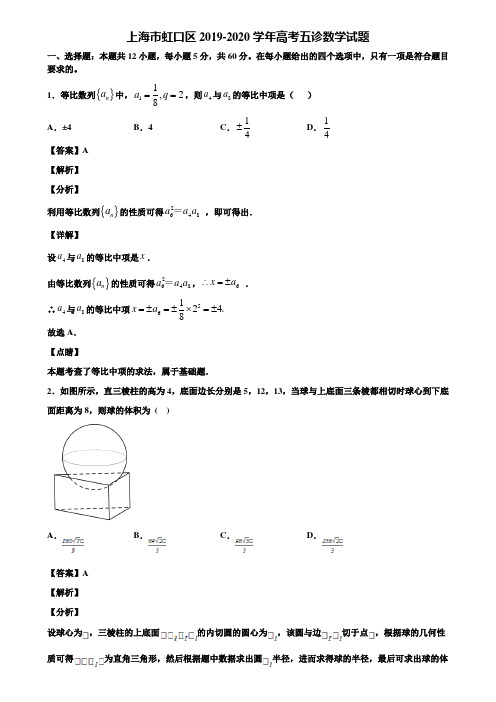 上海市虹口区2019-2020学年高考五诊数学试题含解析