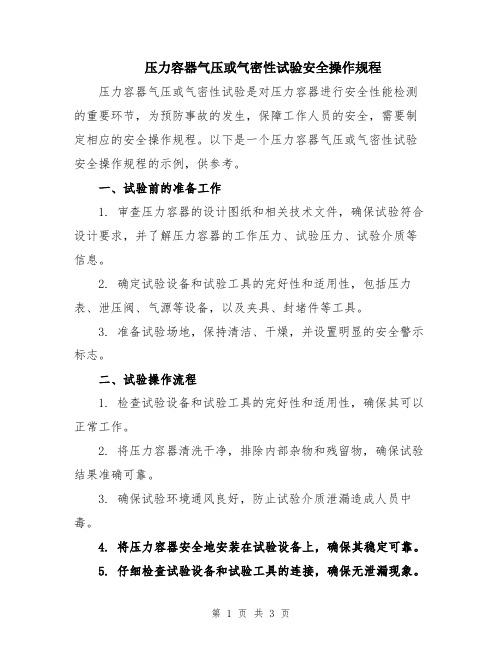 压力容器气压或气密性试验安全操作规程