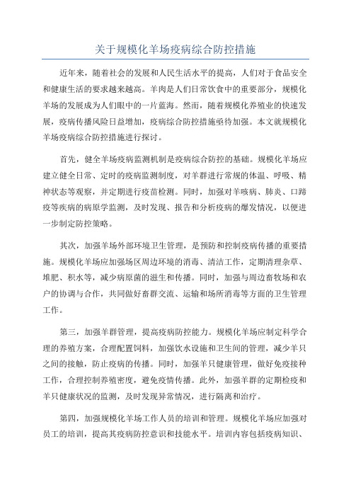 关于规模化羊场疫病综合防控措施