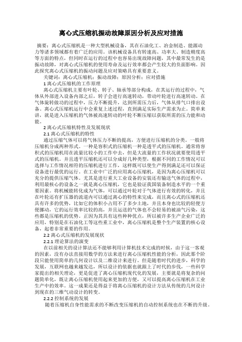 离心式压缩机振动故障原因分析及应对措施