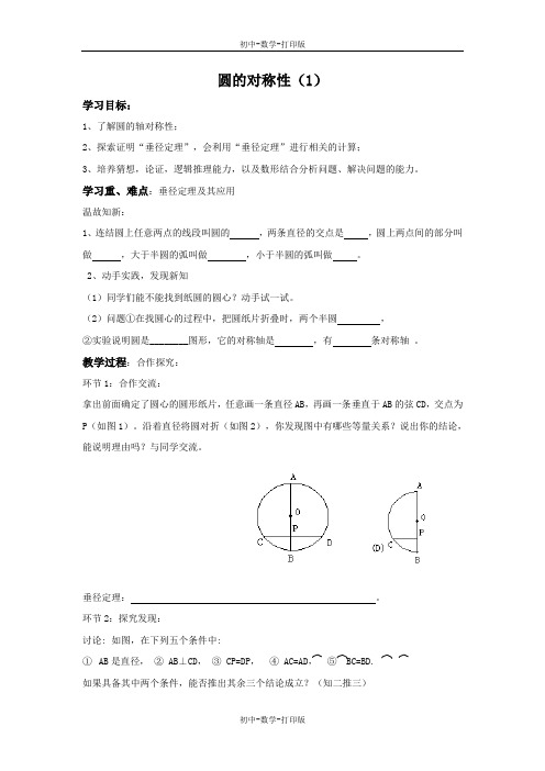 青岛版-数学-九年级上册- 圆的对称性(1) 教学案2 (2)