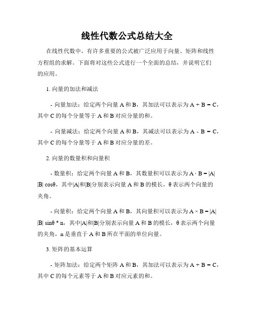 线性代数公式总结大全