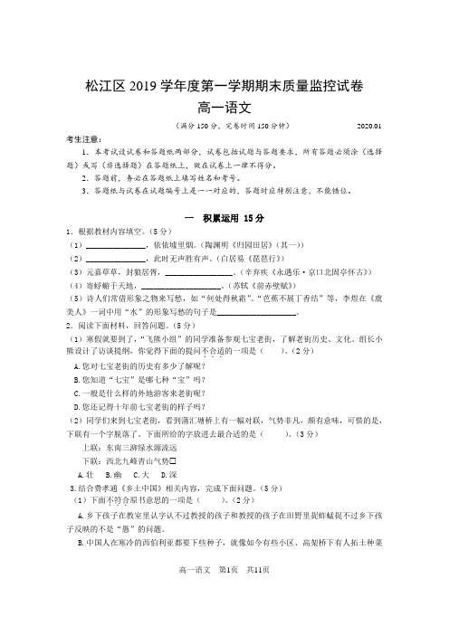 2019学年第一学期松江高一期末语文试卷(附答案)