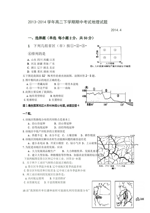 2013-2014学年高二下学期期中考试 地理试题