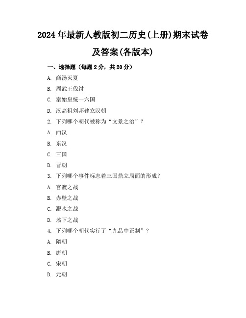 2024年最新人教版初二历史(上册)期末试卷及答案(各版本)