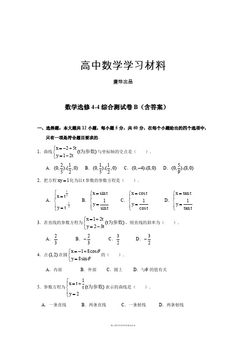 人教A版数学选修4人教版高中数学选修4-4综合测试卷B(含答案).docx