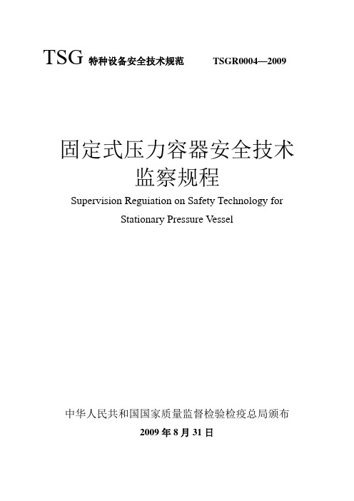 TSG_R0004-2009固定式压力容器安全技术监察规程