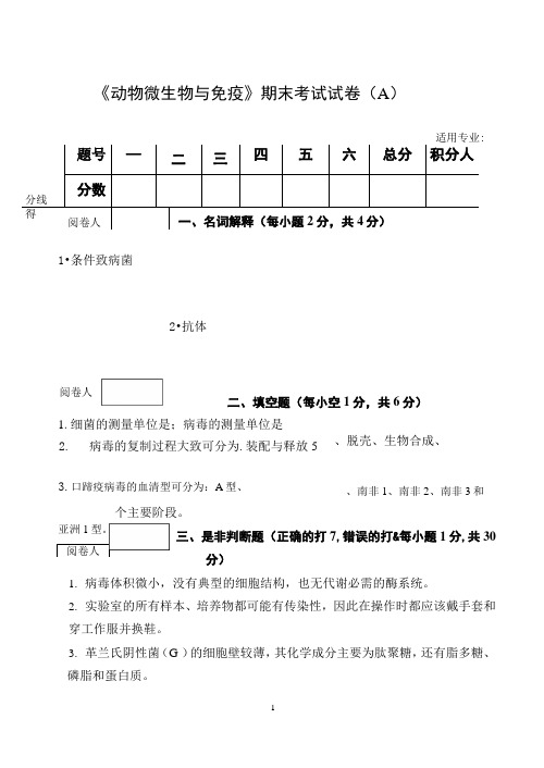 《动物微生物与免疫》期末考试试卷(A)