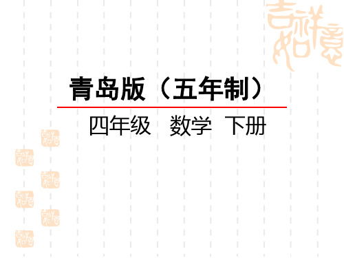 青岛版五四制小学四年级下册数学第七单元 分数加减法(一) 公因数和最大公因数