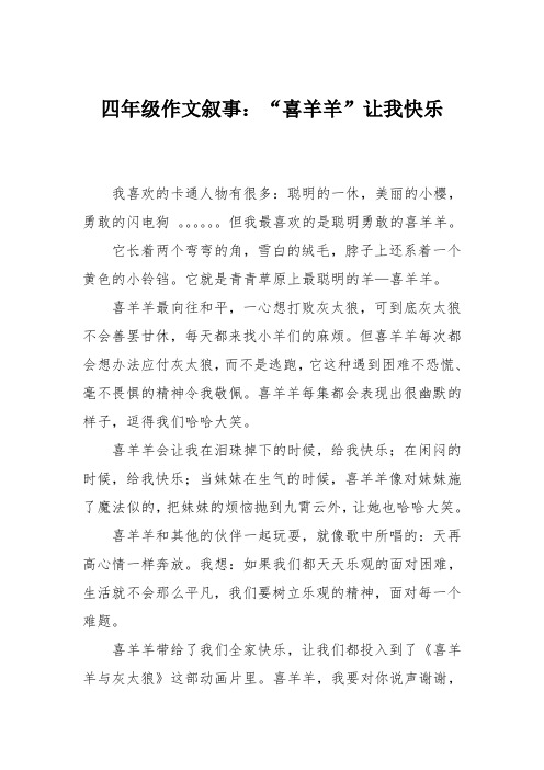 四年级作文叙事：“喜羊羊”让我快乐