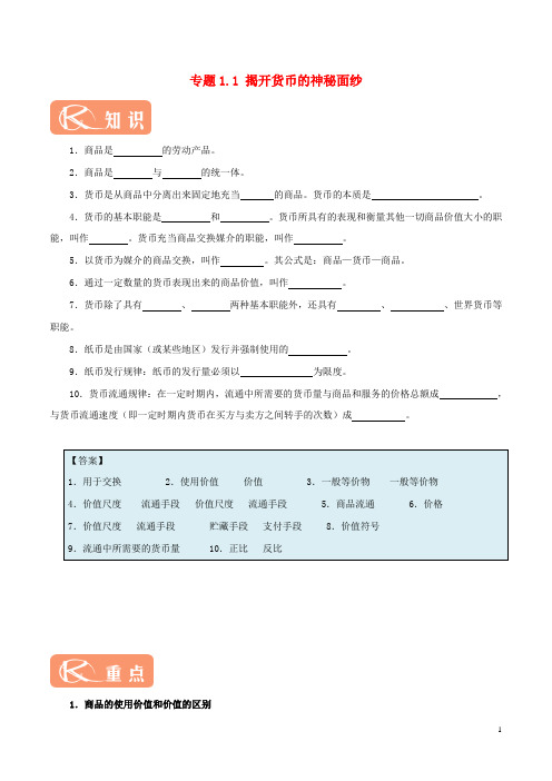 2019高中政治 专题1.1 揭开货币的神秘面纱(含解析)新人教版必修1