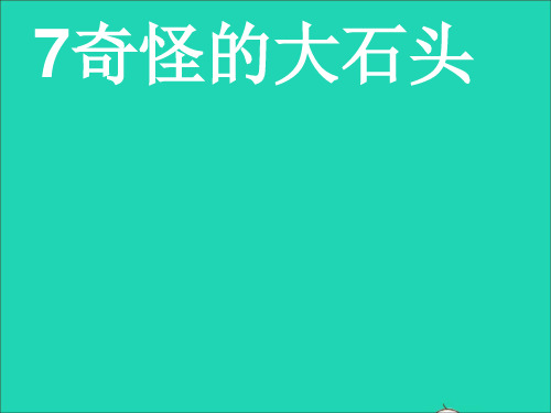 2020-2021学年新人教版三年级语文上册第二组7奇怪的大石头课件2.ppt