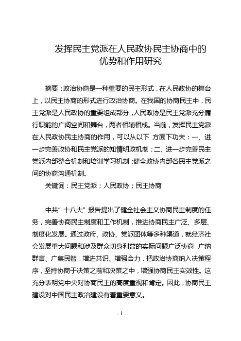 发挥民主党派在人民政协民主协商中的 优势和作用研究