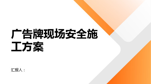 广告牌现场安全施工方案