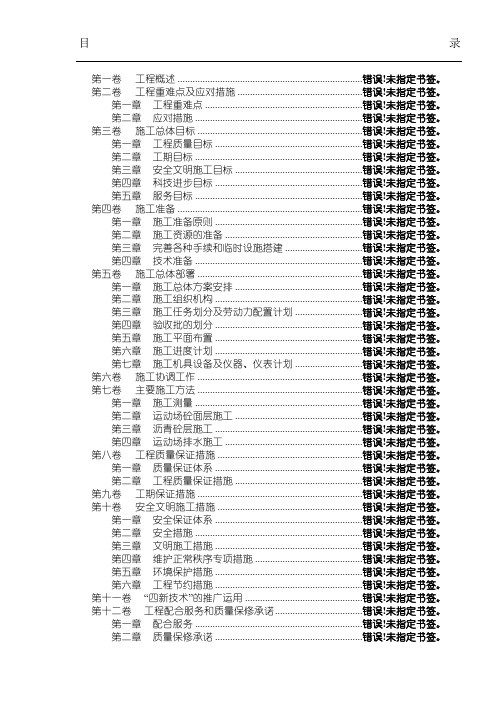 塑胶跑道运动场改造工程现场施工组织设计