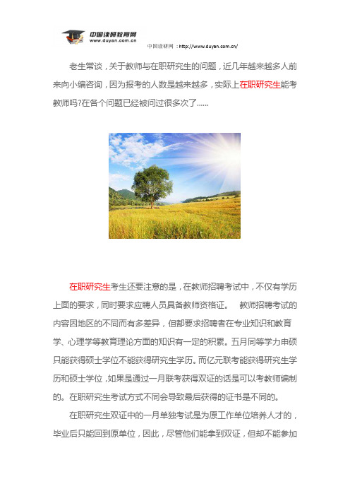 在职研究生能考教师吗在各个问题已经被问过很多次了