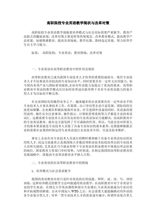 高职院校专业英语教学现状与改革对策