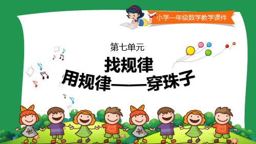 小学一年级数学教学课件《用规律穿珠子 》
