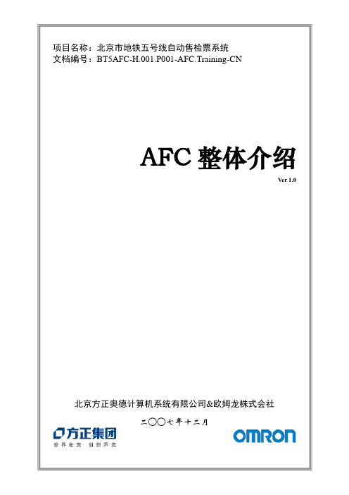 AFC整体系统介绍