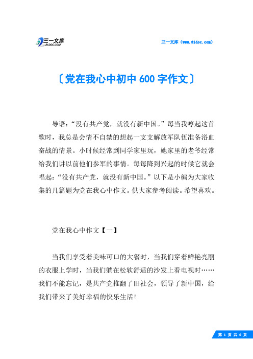 党在我心中初中600字作文