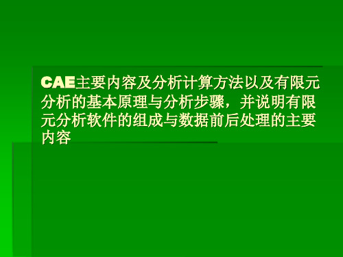 CAE及其软件基本知识