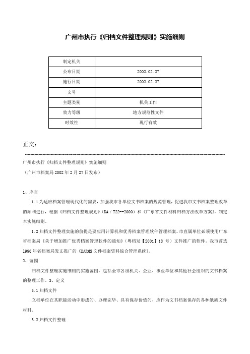 广州市执行《归档文件整理规则》实施细则-