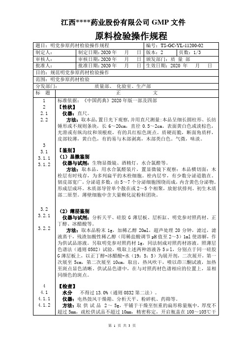 GC-YL-11200明党参检验操作规程