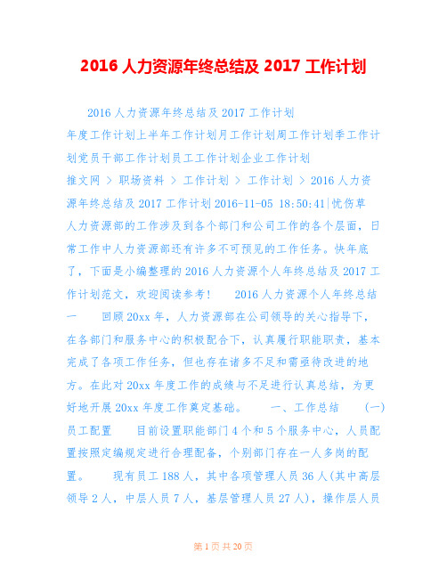 2016人力资源年终总结及2017工作计划