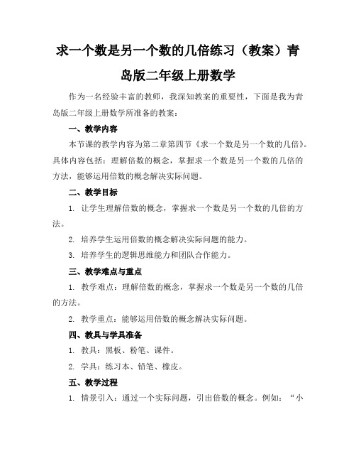 求一个数是另一个数的几倍练习(教案)青岛版二年级上册数学