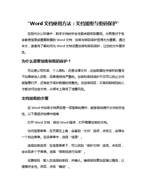 “Word文档使用方法：文档加密与密码保护”