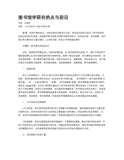 图书馆学研究热点与前沿