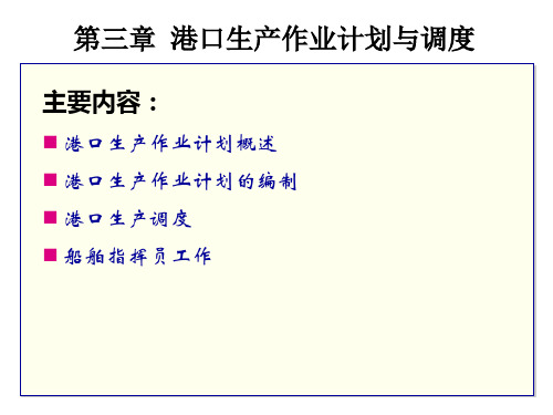 第3章 港口生产作业计划与调度